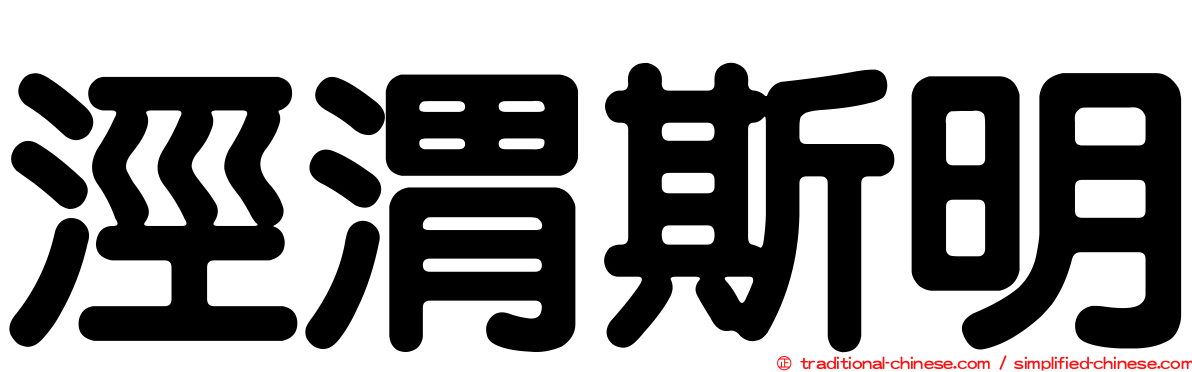 涇渭斯明