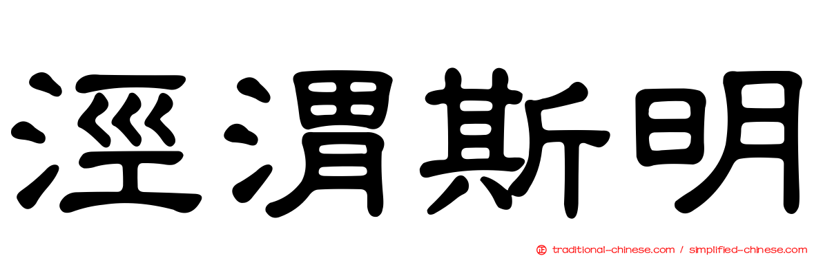 涇渭斯明