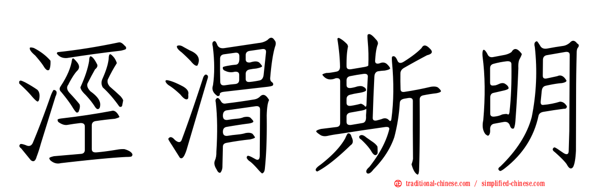 涇渭斯明
