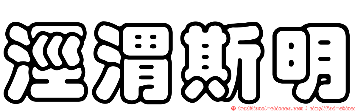 涇渭斯明