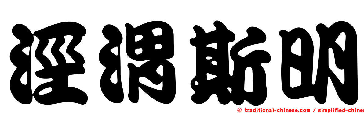 涇渭斯明