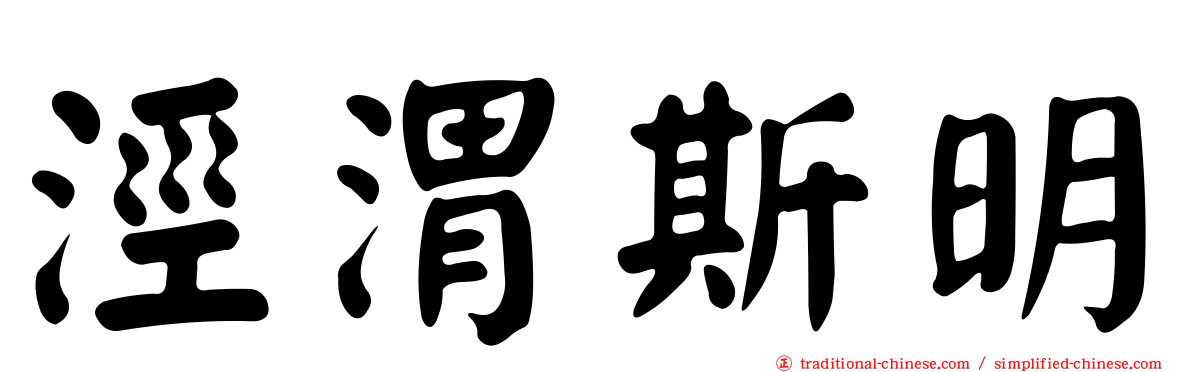 涇渭斯明