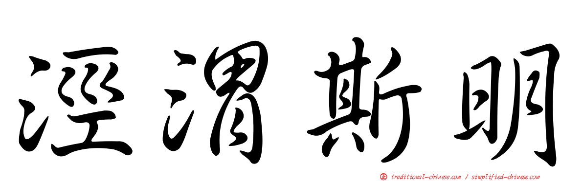 涇渭斯明