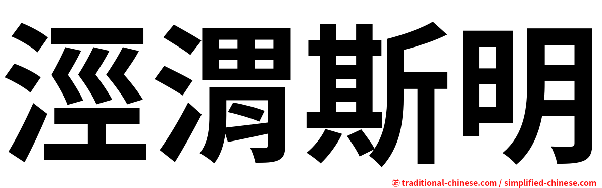 涇渭斯明