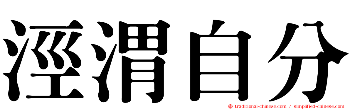 涇渭自分