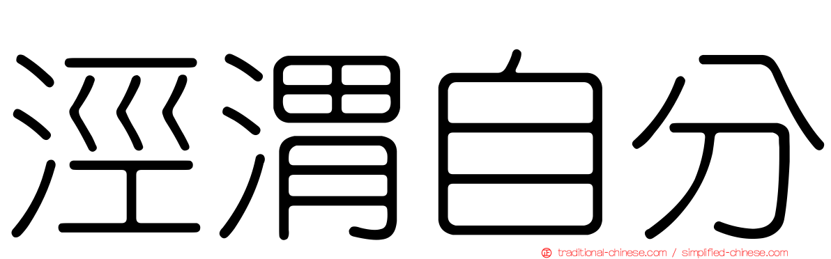 涇渭自分