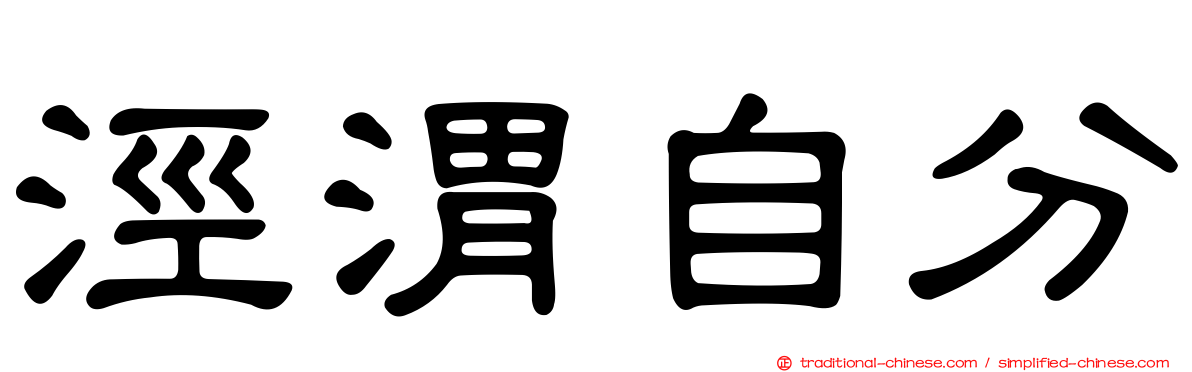 涇渭自分
