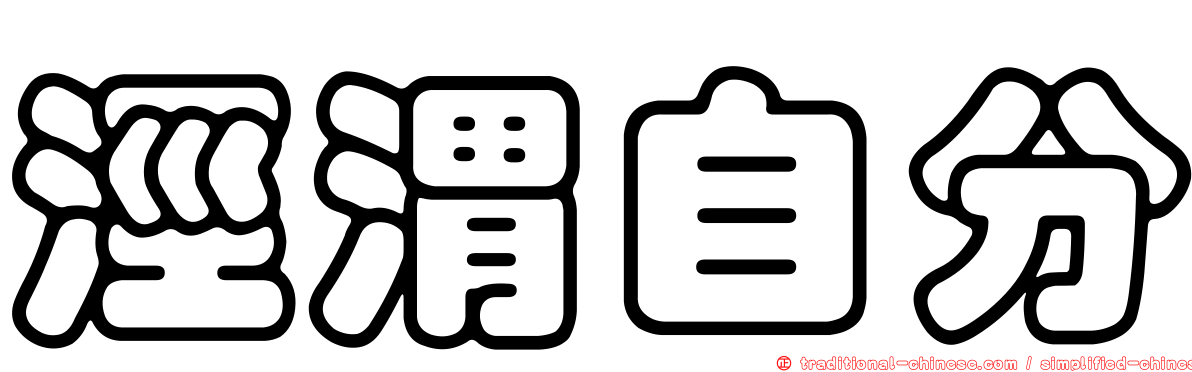 涇渭自分