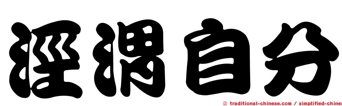 涇渭自分