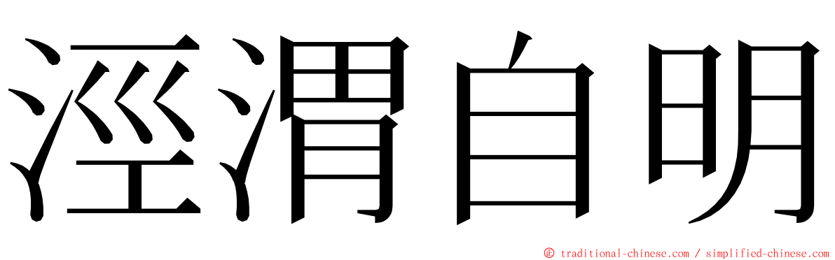 涇渭自明 ming font