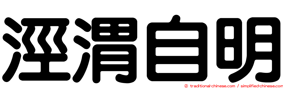 涇渭自明