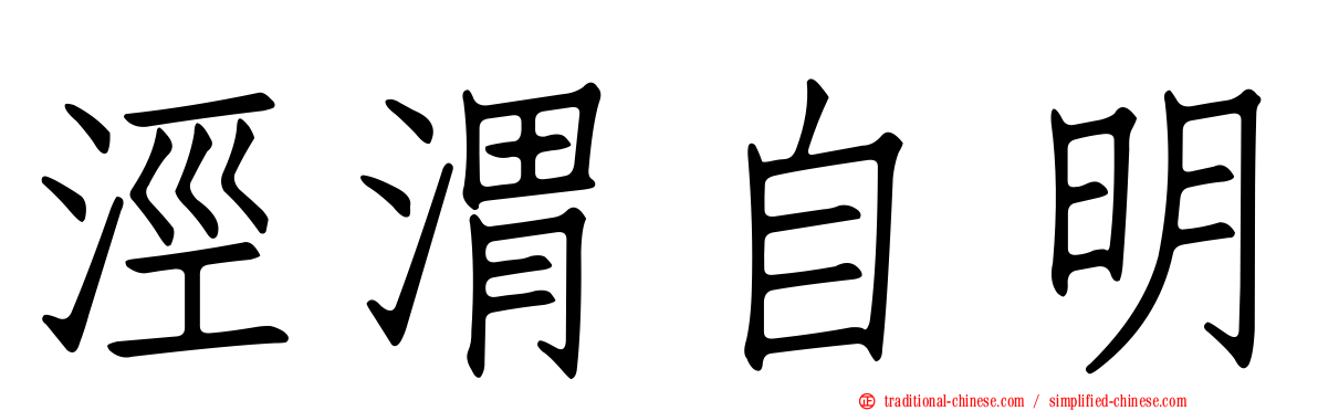 涇渭自明