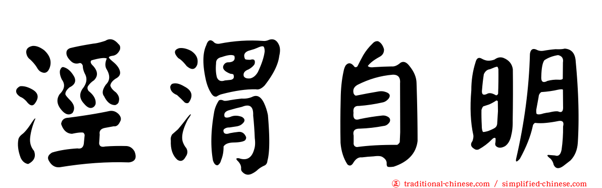 涇渭自明