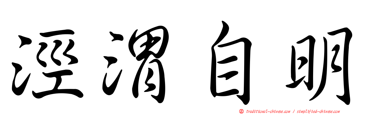涇渭自明