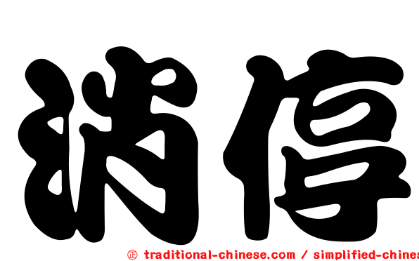 消停