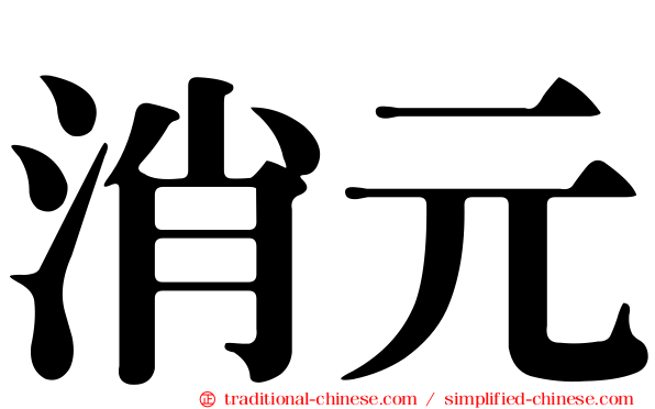 消元