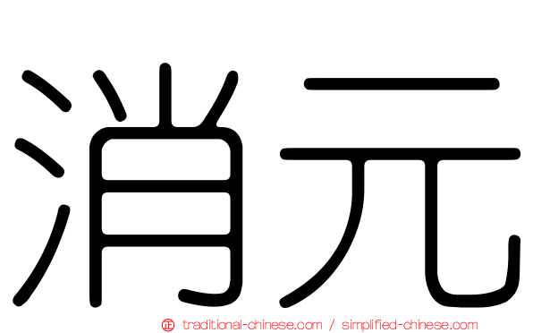 消元