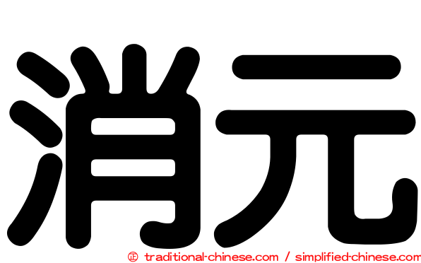 消元