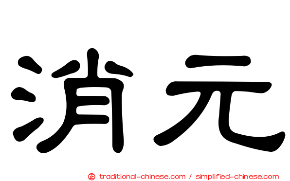 消元