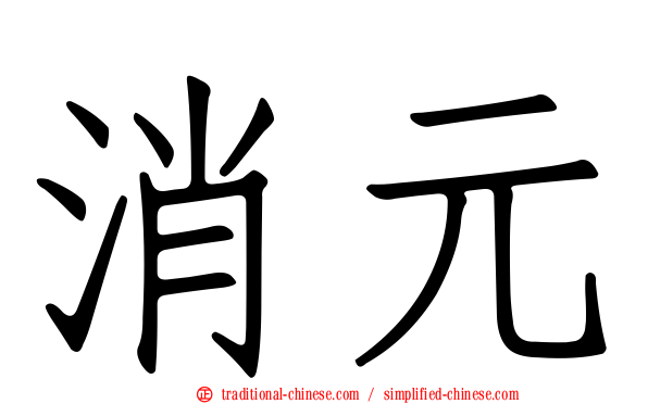 消元