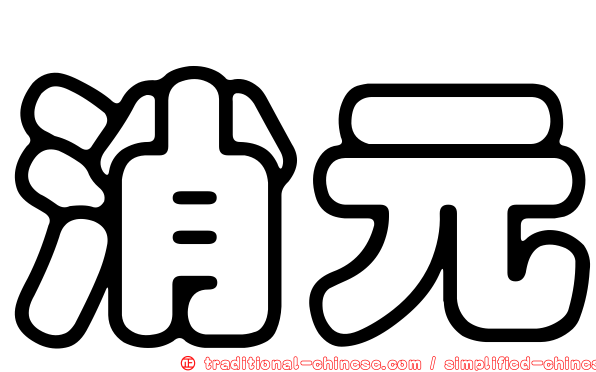消元
