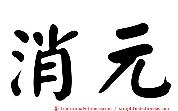 消元