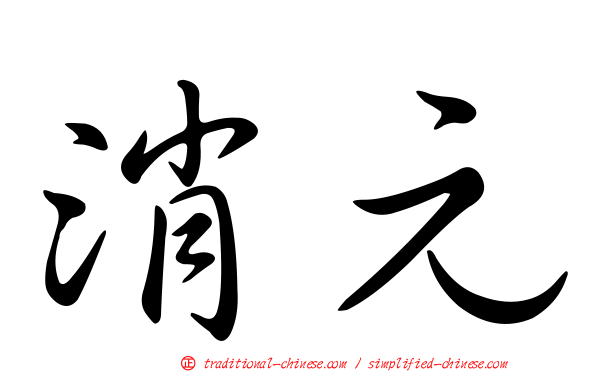 消元
