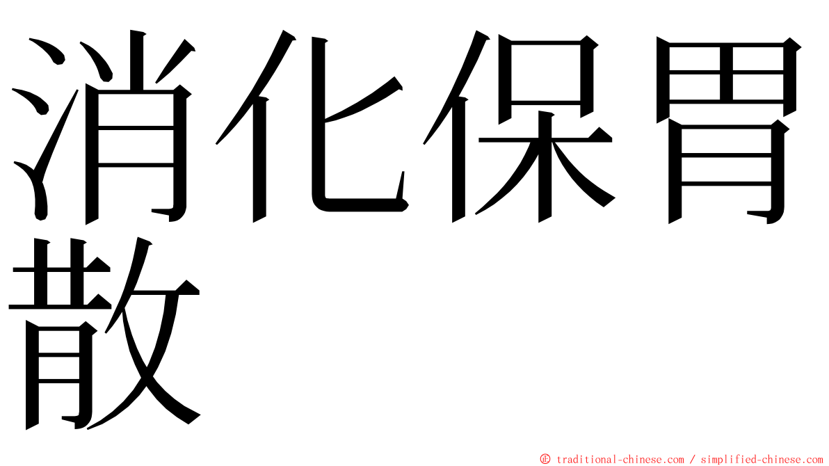 消化保胃散 ming font