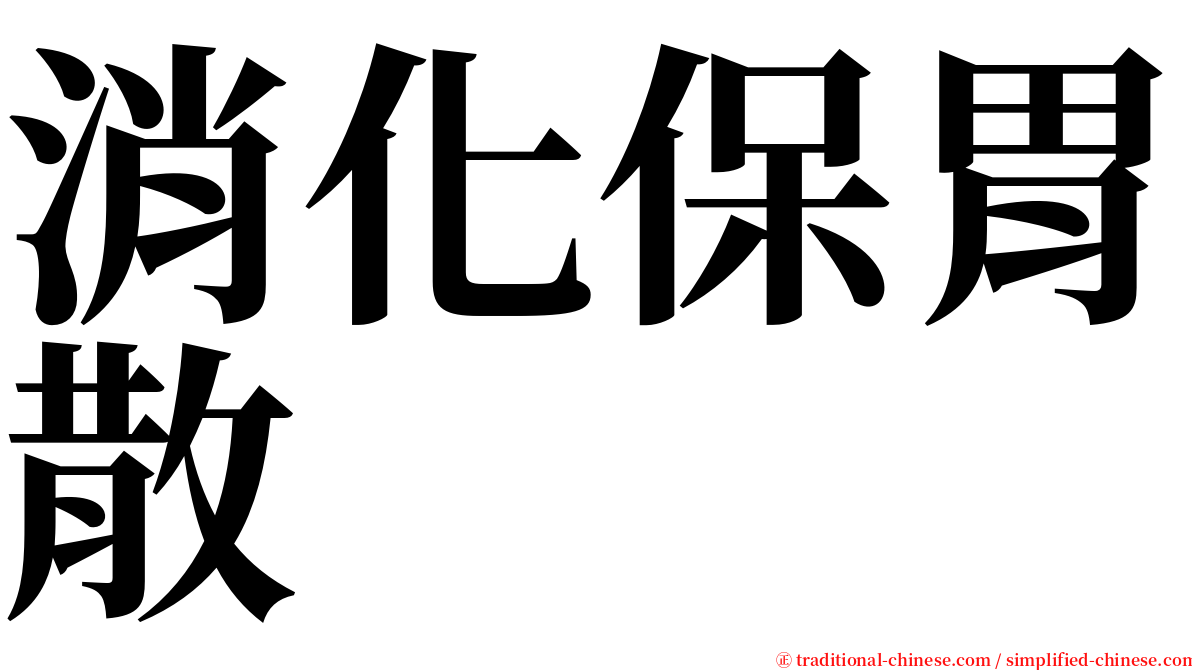消化保胃散 serif font