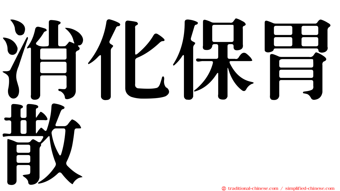 消化保胃散