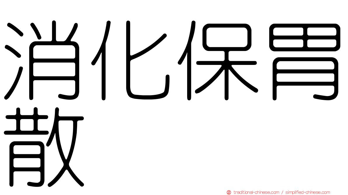消化保胃散