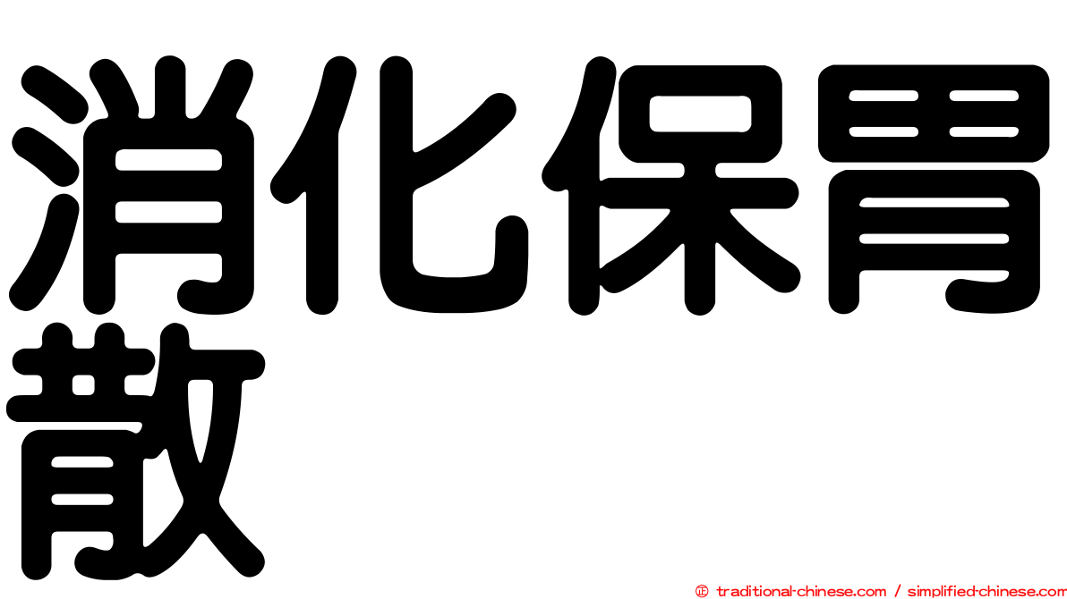 消化保胃散