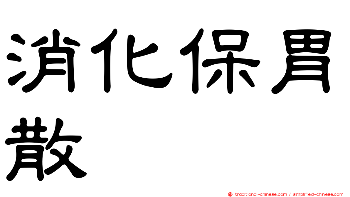 消化保胃散