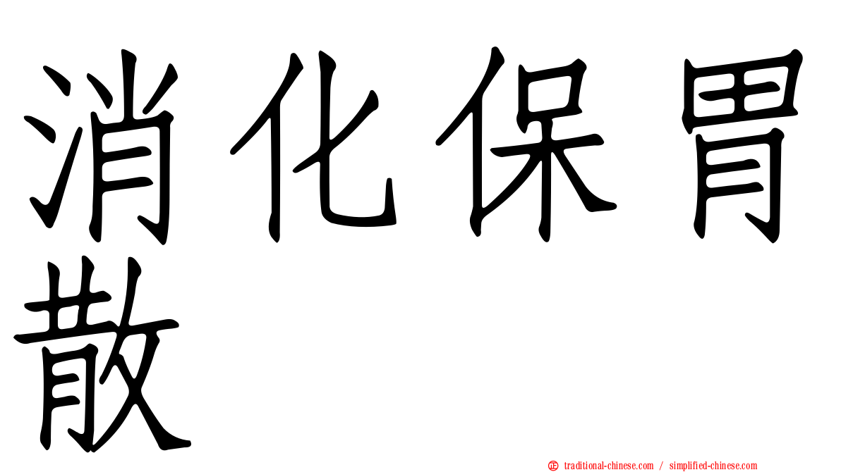 消化保胃散
