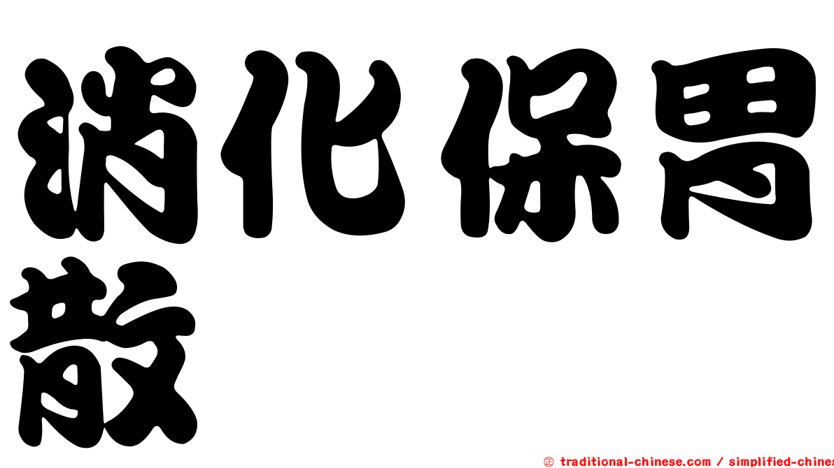 消化保胃散