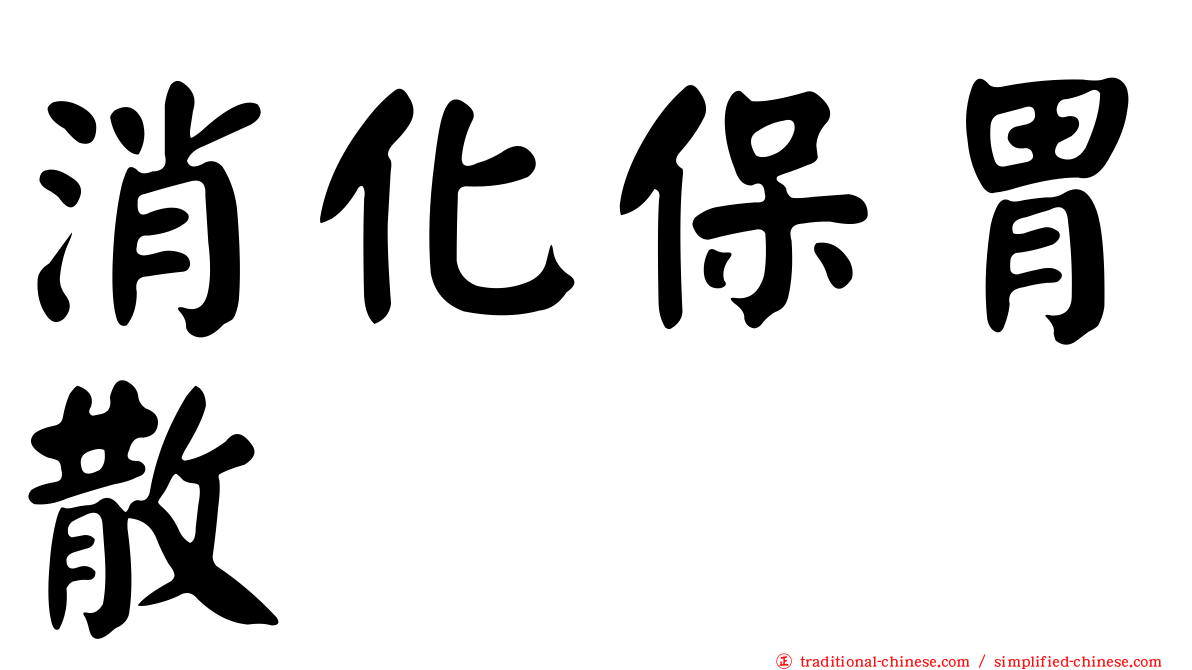 消化保胃散