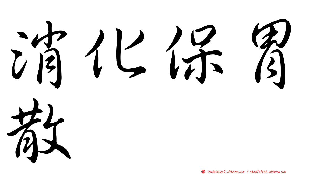 消化保胃散