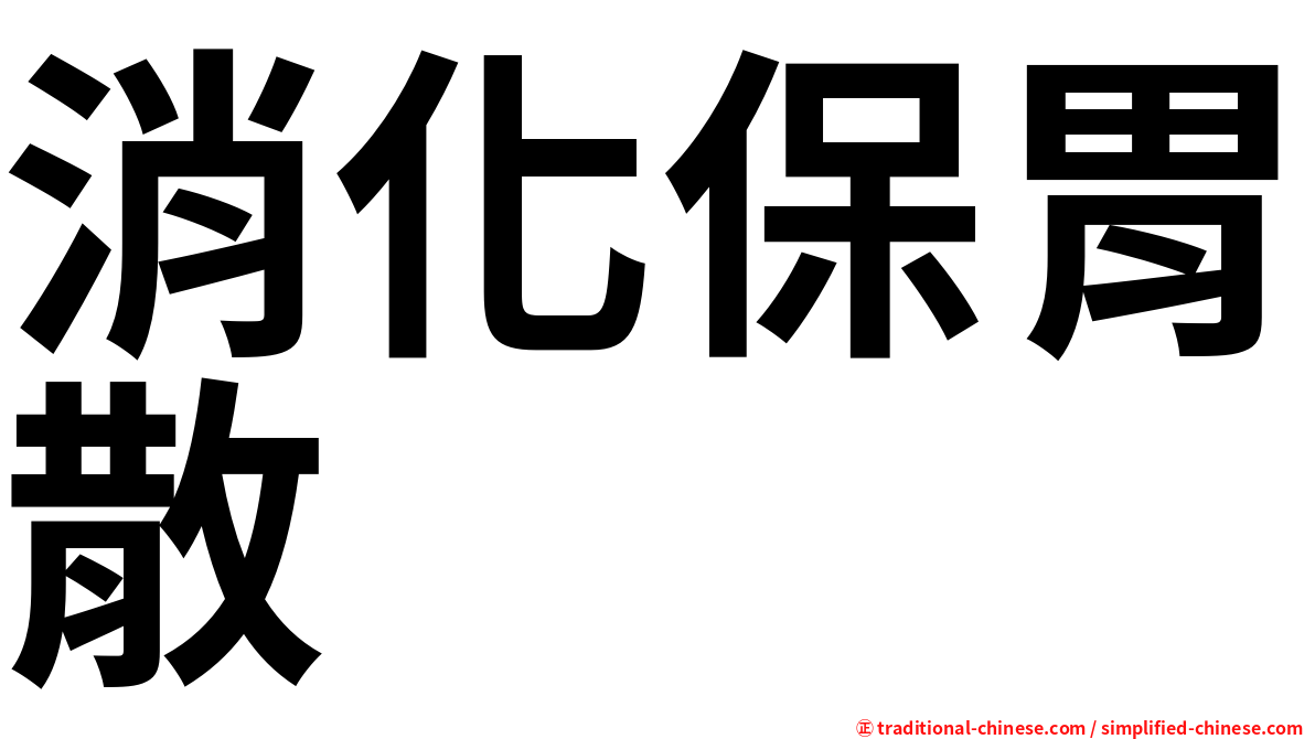 消化保胃散