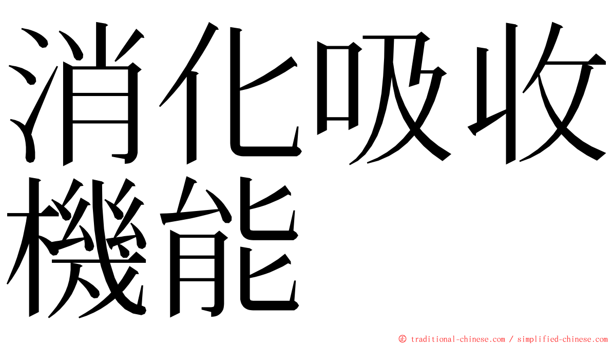 消化吸收機能 ming font
