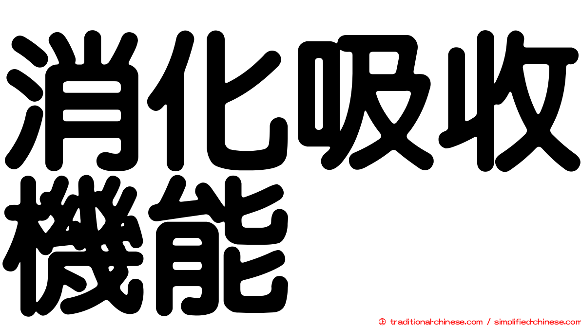 消化吸收機能