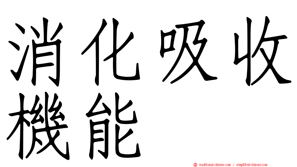 消化吸收機能