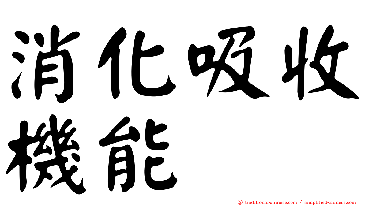 消化吸收機能