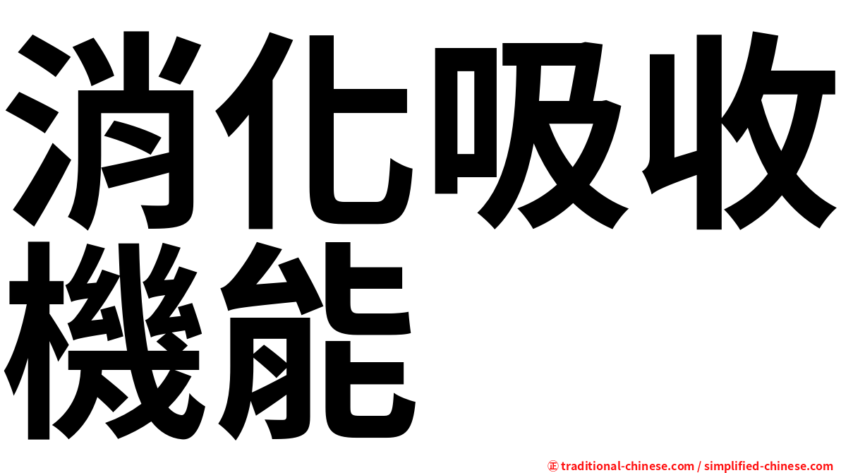 消化吸收機能