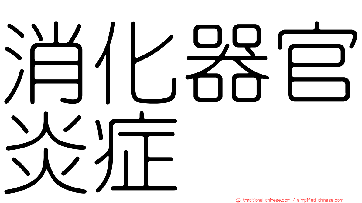 消化器官炎症