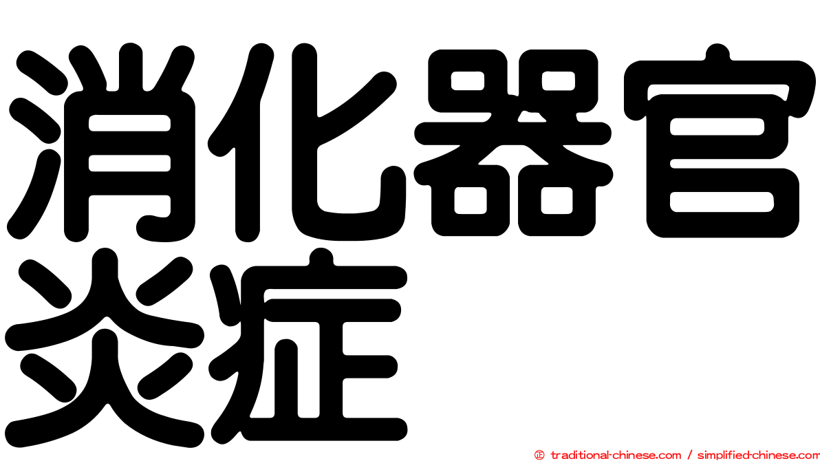 消化器官炎症