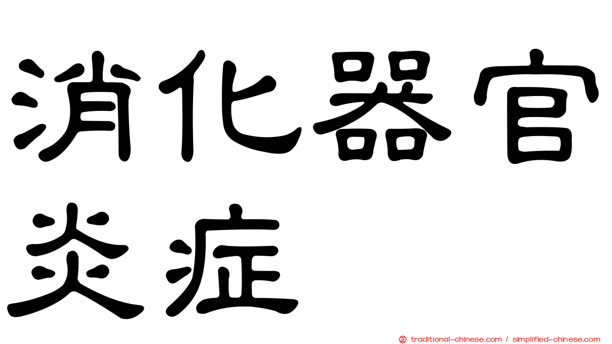 消化器官炎症