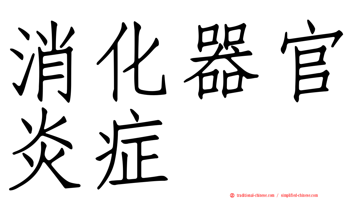 消化器官炎症