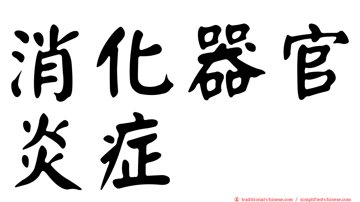 消化器官炎症