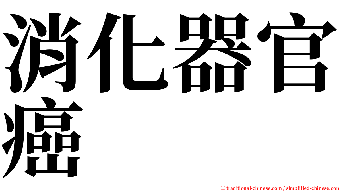 消化器官癌 serif font