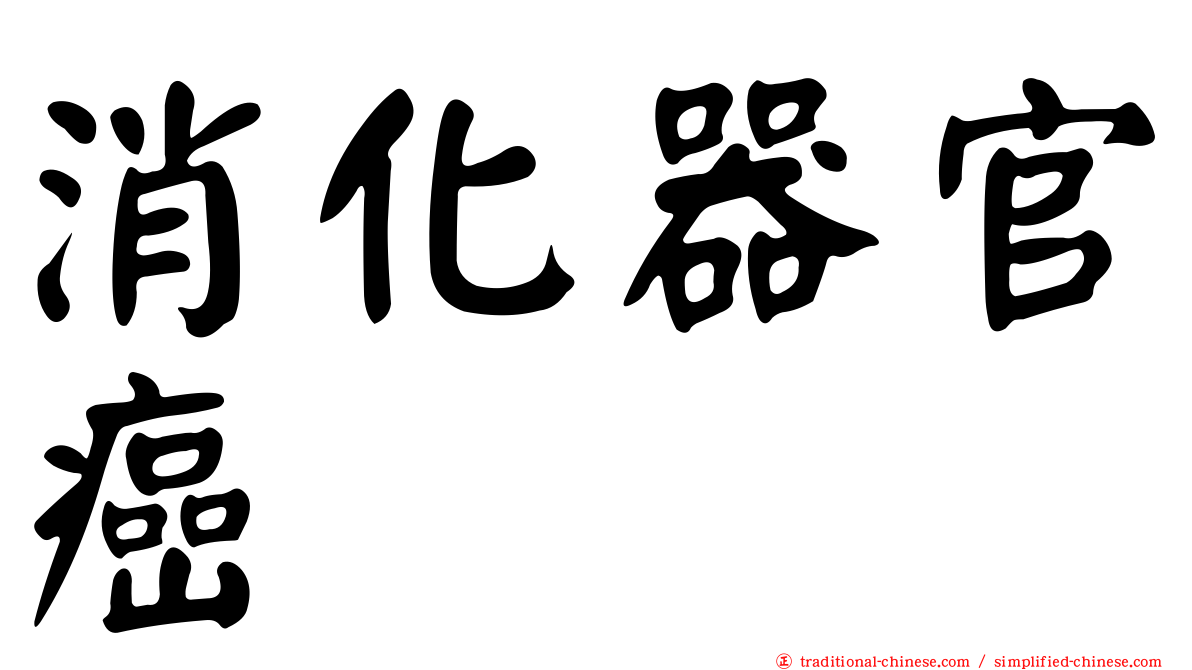 消化器官癌